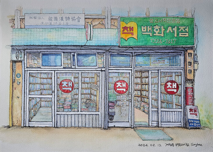 양송희, 헌책방 백화서점, 26×36cm, pen·watercolor on paper, 2024